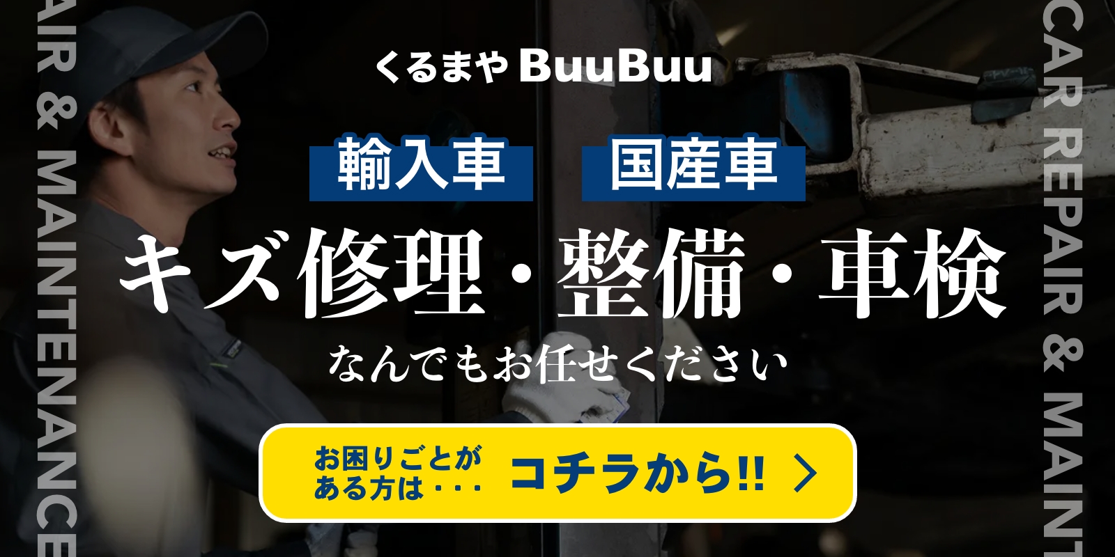 輸入車・国産車のキズ修理・整備・車検何でもお任せください -くるまやBuuBuu