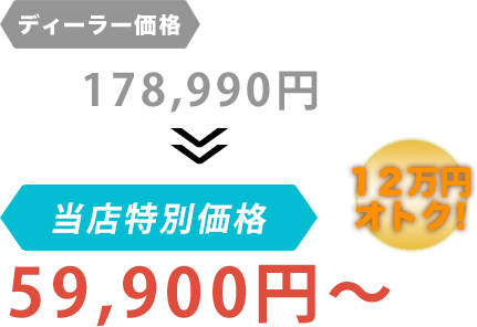 ディーラー価格178,990円がくるまやBuuBuuだと59,900円～。12万円もお得！