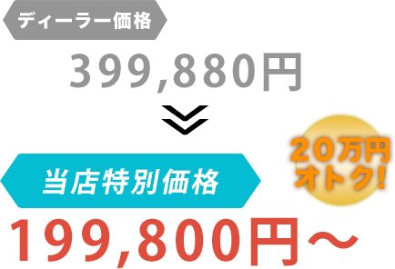 ディーラー価格399,880円がくるまやBuuBuuだと199,800円～。20万円もお得！