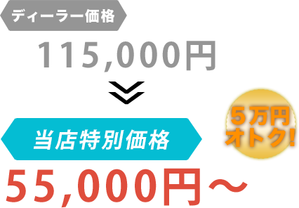 ディーラー価格115,000円がくるまやBuuBuuだと55,000円～。6万円もお得！